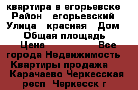 квартира в егорьевске › Район ­ егорьевский › Улица ­ красная › Дом ­ 47 › Общая площадь ­ 52 › Цена ­ 1 750 000 - Все города Недвижимость » Квартиры продажа   . Карачаево-Черкесская респ.,Черкесск г.